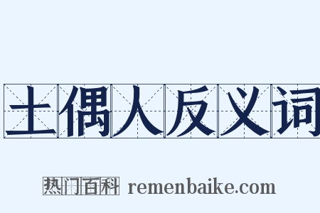 土偶人反义词是什么意思的图片